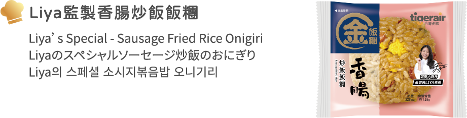 香腸炒飯飯糰