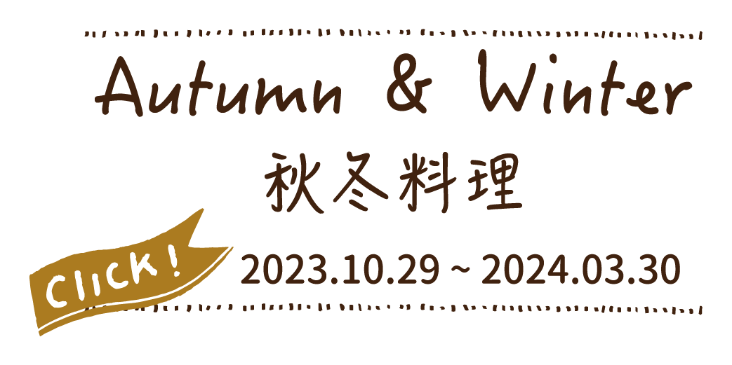 秋冬料理
