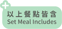 以上餐點皆含