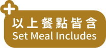 以上餐點皆含