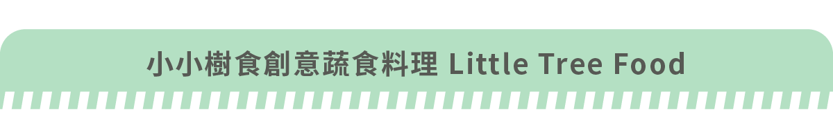 小小樹食創意蔬食料理 Little Tree Food