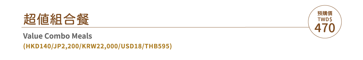 超值組合餐-NT470