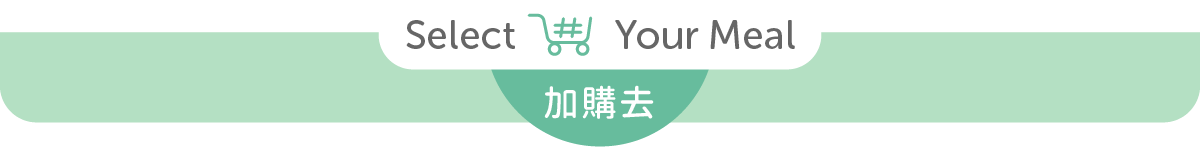 加購去
