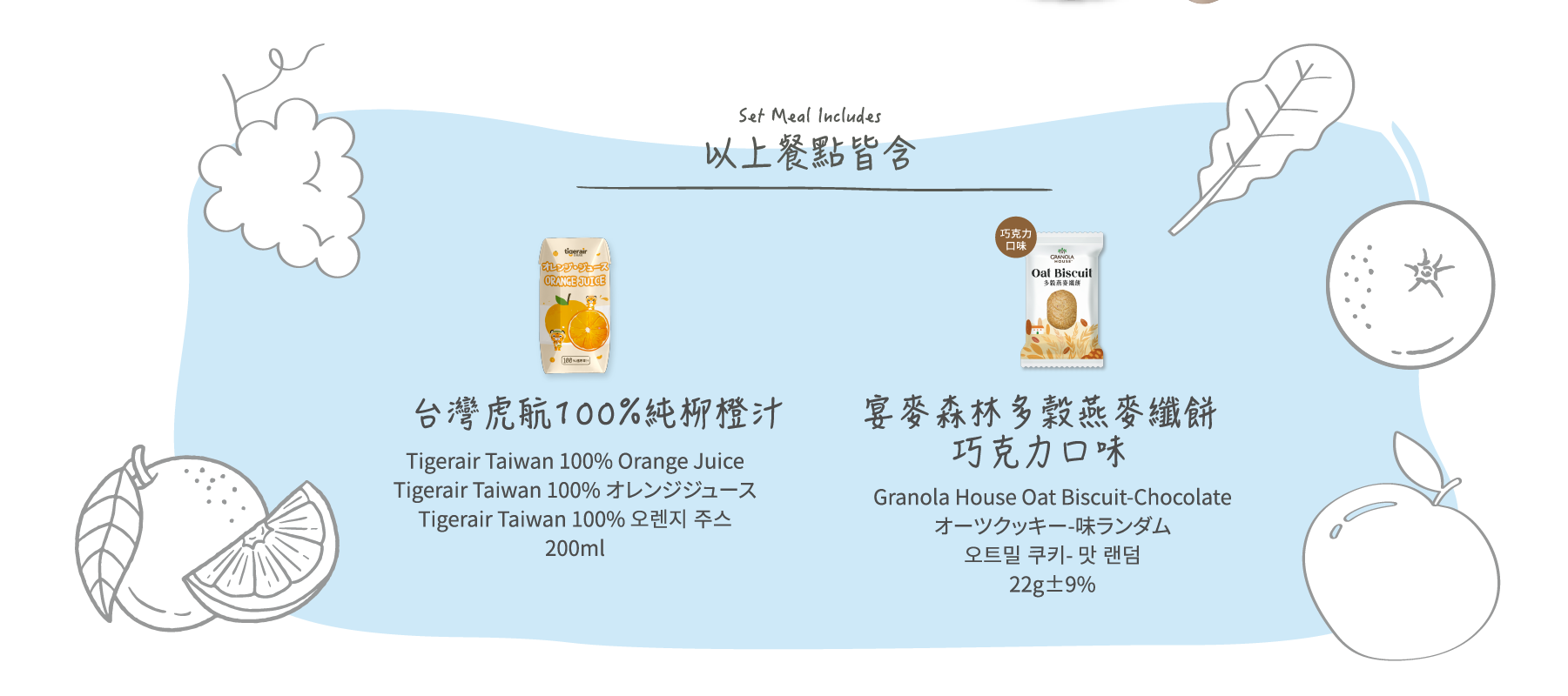 柳橙汁&宴麥森林多殼燕麥纖餅巧克力口味
