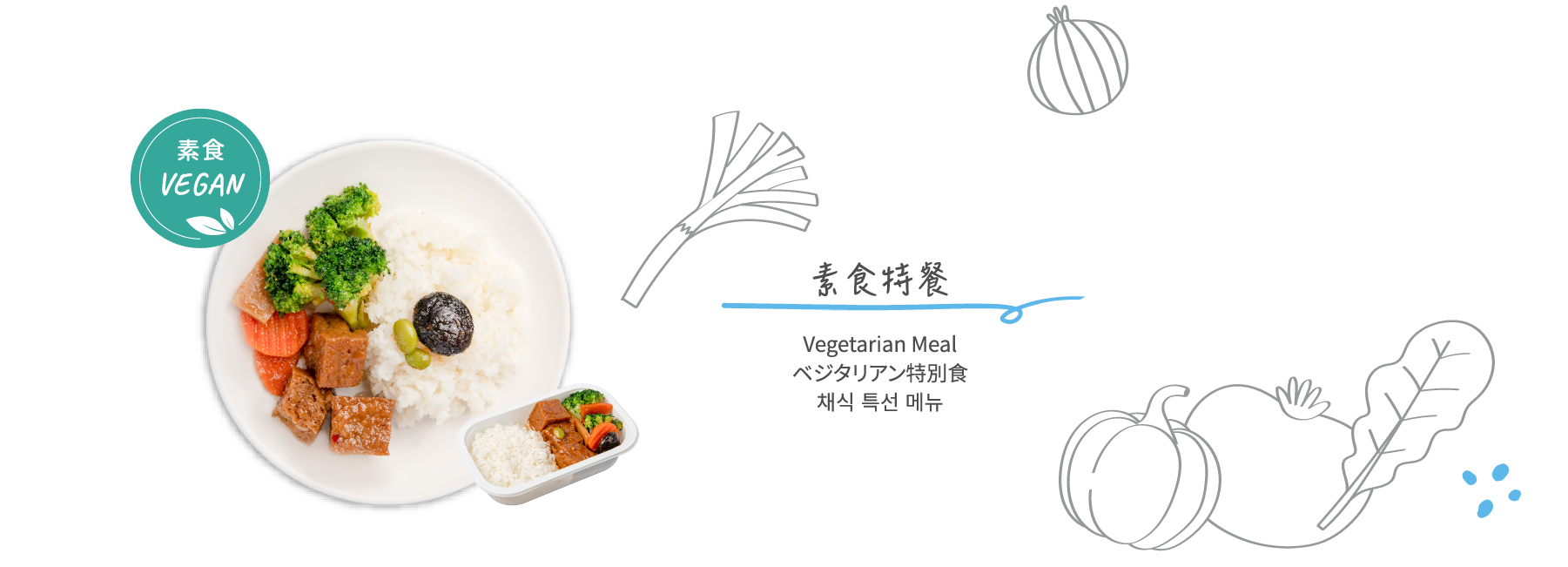 素食特餐