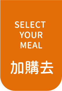 加購去